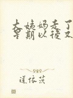 大姨妈走了一个星期以后又有血了