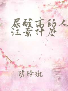 尿酸高的人饮食注意什麽