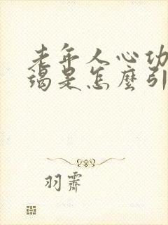 老年人心功能衰竭是怎么引起的呢