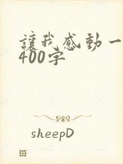 让我感动一件事400字