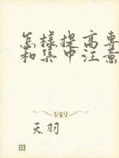 怎样提高专注力和集中注意力