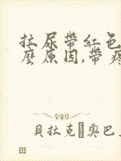 拉尿带红色是什么原因,带疼