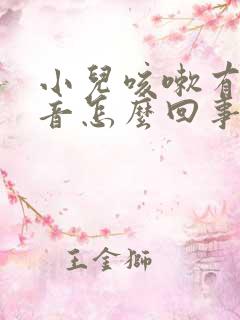 小儿咳嗽有哮鸣音怎么回事