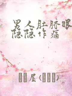 男人肚脐眼两侧隐隐作痛