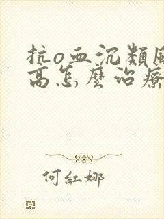 抗o血沉类风湿高怎么治疗