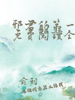 邪君的第一宠妃免费阅读全文