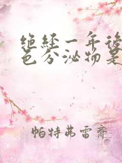 绝经一年后有白色分泌物是怎么回事