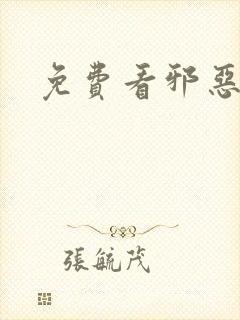 免费看邪恶漫画