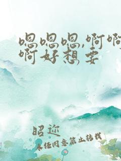 嗯嗯嗯,啊啊啊啊好想要