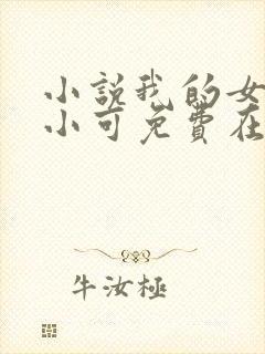 小说我的女儿叫小可免费在线阅读