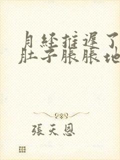 月经推迟了四天肚子胀胀地咋回事