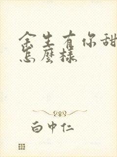 余生有你甜又暖怎么样