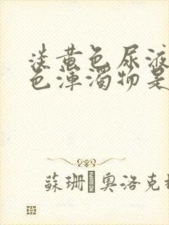 淡黄色尿液有白色浑浊物是怎么回事