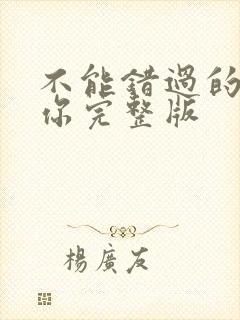 不能错过的只有你完整版