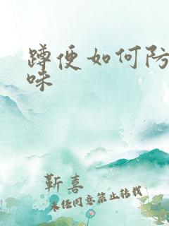 蹲便如何防止反味