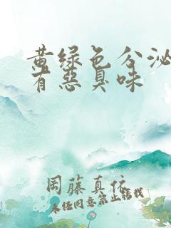 黄绿色分泌物伴有恶臭味