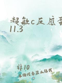 超敏c反应蛋白11.3