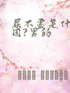 尿不尽是什么原因?男的