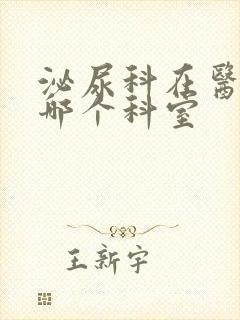 泌尿科在医院挂哪个科室