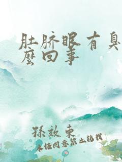 肚脐眼有臭味怎么回事