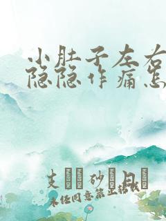 小肚子左右两侧隐隐作痛怎么回事