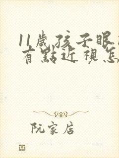 11岁孩子眼睛有点近视怎么办