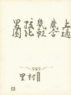 男孩几岁上幼儿园比较合适