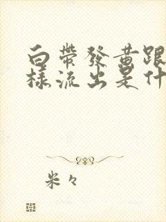 白带发黄跟水一样流出是什么原因