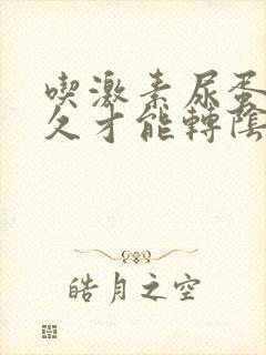 吃激素尿蛋白多久才能转阴