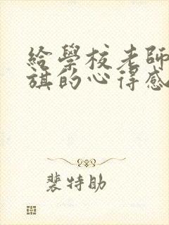 给学校老师送锦旗的心得感言