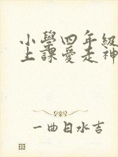 小学四年级孩子上课爱走神,发呆,怎么回事?