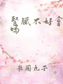 肾脏不好会尿频吗