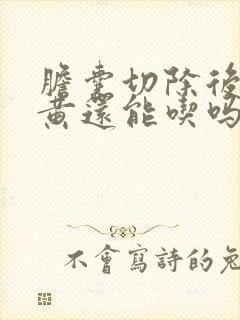 胆囊切除后鸡蛋黄还能吃吗