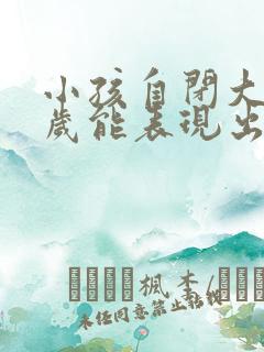 小孩自闭大概几岁能表现出来