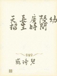 天长广陵幼儿园招生时间