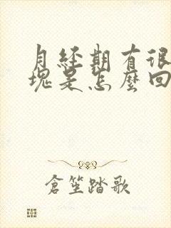 月经期有很多血块是怎么回事