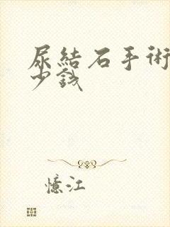 尿结石手术花多少钱