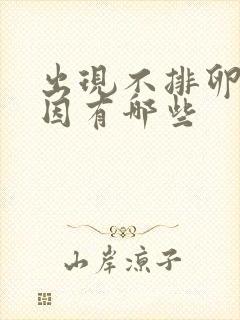 出现不排卵的原因有哪些