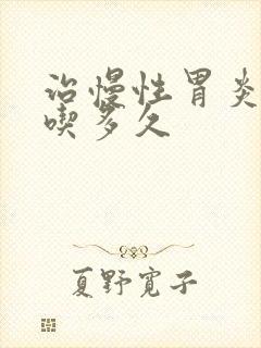 治慢性胃炎中药吃多久