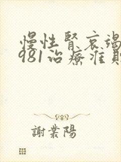 慢性肾哀竭肌酐981治疗准则