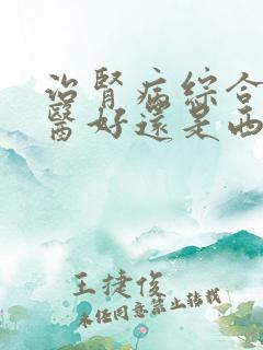 治肾病综合症中医好还是西医好