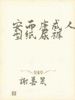 安而康成人内裤型纸尿裤