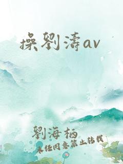 操刘涛av