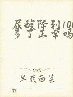 尿酸降到100多了正常吗