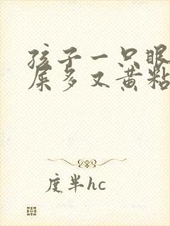 孩子一只眼睛眼屎多又黄粘稠