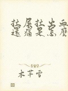 拉屎拉出血肚子还痛是怎么回事