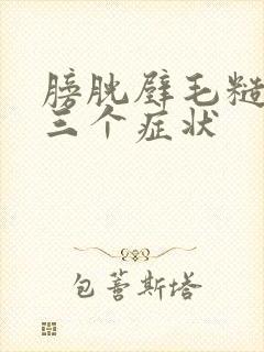 膀胱壁毛糙最怕三个症状