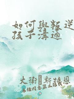 如何与叛逆厌学孩子沟通