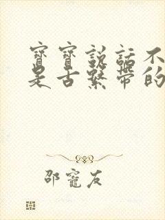 宝宝说话不清楚是舌系带的关系吗