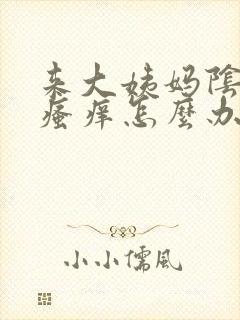 来大姨妈阴道口瘙痒怎么办